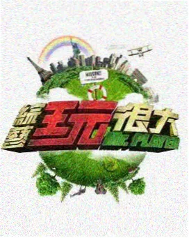 周末实验室条目封面
